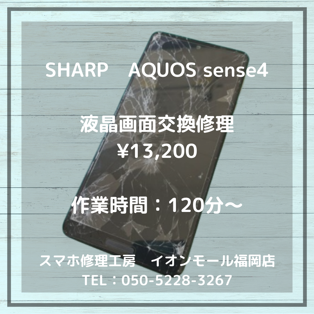 【AQUOS sense4】落として画面がバキバキに・・・⚡液晶破損は当店の修理でキレイに元通り📱✨